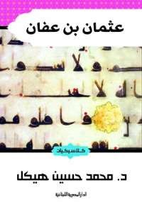 عثمان بن عفان