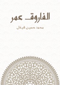 الفاروق عمر