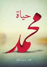 حياة محمد