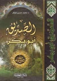 الصديق أبو بكر