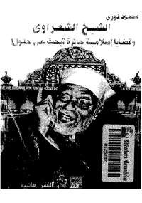 الشيخ الشعراوى وقضايا إسلامية حائرة تبحث عن حلول