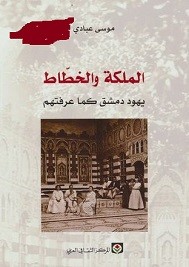 الملكة والخطاط يهود دمشق كما عرفتهم