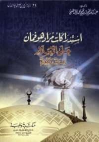 استدراكات مراد هوفمان على الإسلام