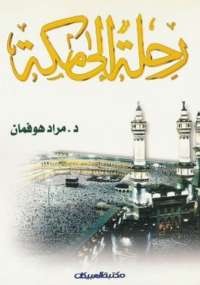 رحلة إلى مكة