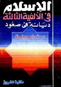الإسلام فى الألفية الثالثة
