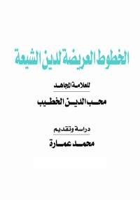 الخطوط العريضة لدين الشيعة