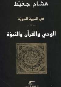 السيرة النبوية - الوحى والقرآن والنبوة