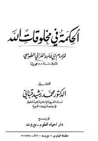 الحكمة فى مخلوقات الله