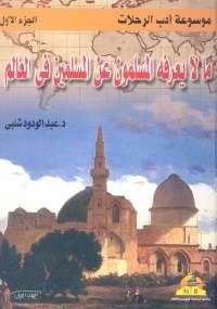 ما لا يعرفه المسلمون عن المسلمين فى العالم - الجزء الأول