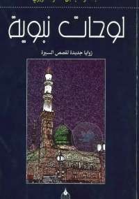 لوحات نبوية