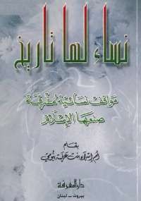 نساء لها تاريخ