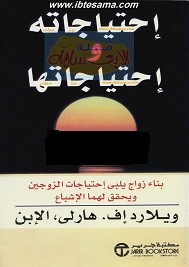 احتياجاته واحتياجاتها