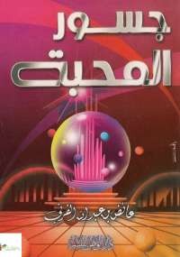 جسور المحبة