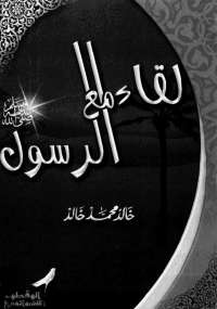لقاء مع الرسول