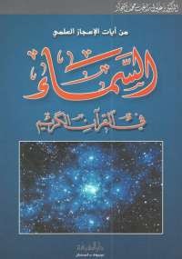 السماء فى القرآن