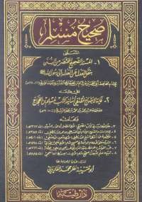 صحيح مسلم