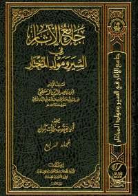 جامع الأثار في السير ومولد المختار المجلد الرابع