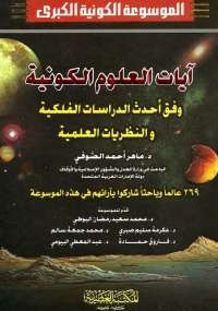 الموسوعة الكونية الكبرى المجلد الأول