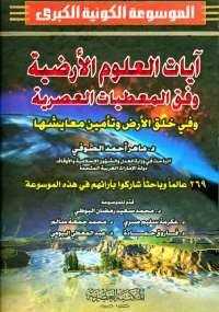 الموسوعة الكونية الكبرى المجلد الثالث
