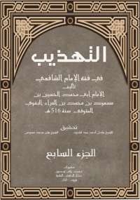 التهذيب في فقه الإمام الشافعي الجزء السابع