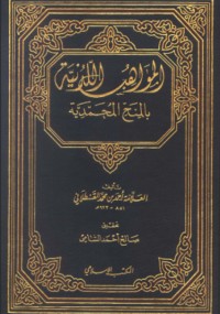 المواهب الّلدُنيّة بالمِنَح المحمدية