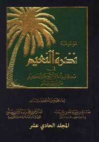 موسوعة نضرة النعيم المجلد الحادي عشر