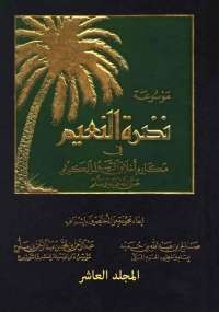 موسوعة نضرة النعيم المجلد العاشر
