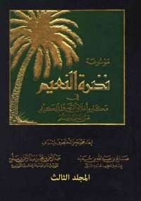 موسوعة نضرة النعيم المجلد الثالث