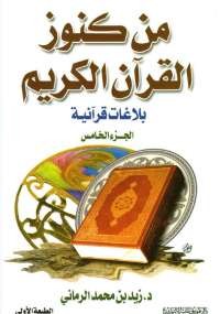 من كنوز القرآن - الجزء الخامس