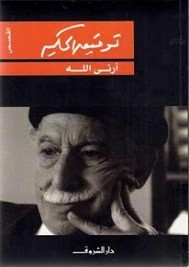أرني الله