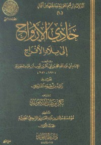 حادى الأرواح إلى بلاد الأفراح