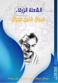 الشعلة الزرقاء