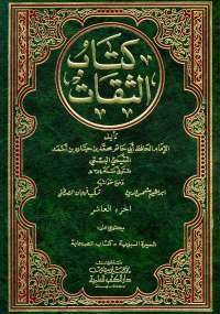 الثقات الجزء العاشر