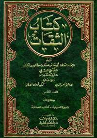 الثقات الجزء الثامن