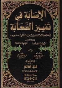 الإصابة فى تمييز الصحابة الجزء العاشر