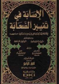 الإصابة فى تمييز الصحابة الجزء الرابع