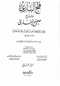 فتح البارى بشرح صحيح البخارى الجزء السابع
