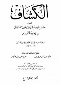 الكشاف الجزء الرابع