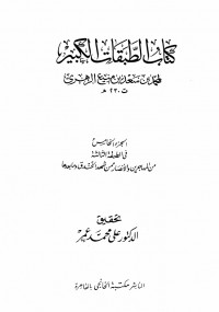 الطبقات الكبير الجزء الخامس