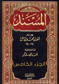 المُسند الجزء الخامس