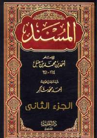 المُسند الجزء الثاني