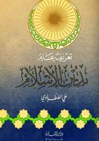 تعريف عام بدين الإسلام