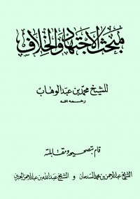 مبحث في الاجتهاد والخلاف