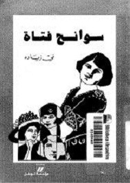 سوانح فتاة