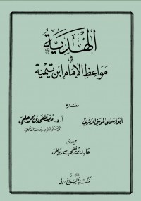الهدية في مواعظ الإمام ابن تيمية
