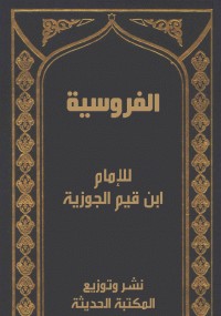 الفروسية