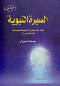 السيرة النبوية الجزء الثاني -1