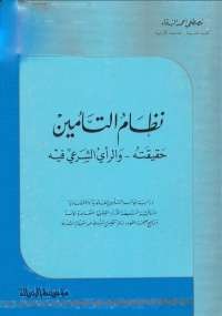 نظام التأمين