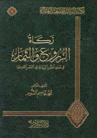 زكاة الزروع والثمار