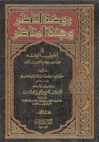 روضة الناظر وجنة المناظر